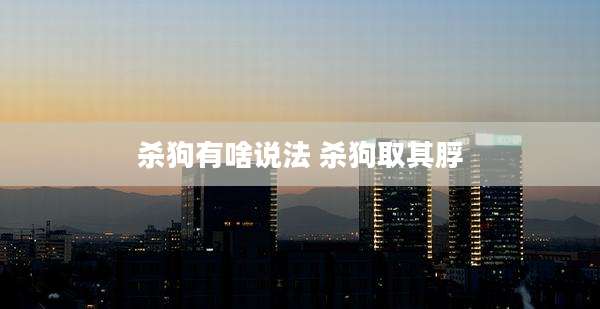 杀狗有啥说法 杀狗取其脬