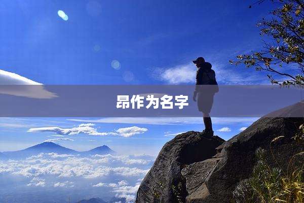 昂作为名字