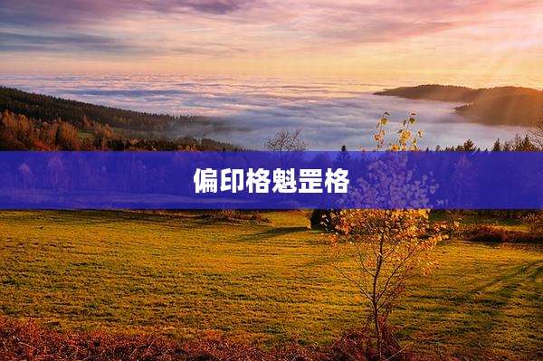 偏印格魁罡格