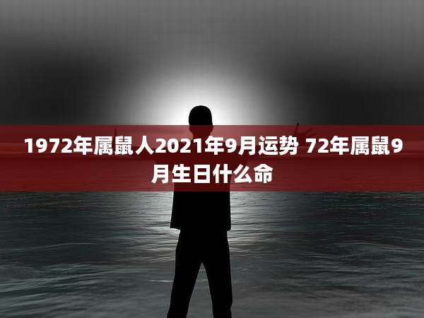1972年属鼠人2021年9月运势 72年属鼠9月生日什么命