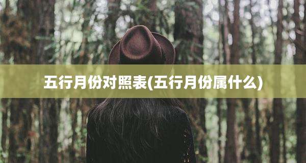五行月份对照表(五行月份属什么)