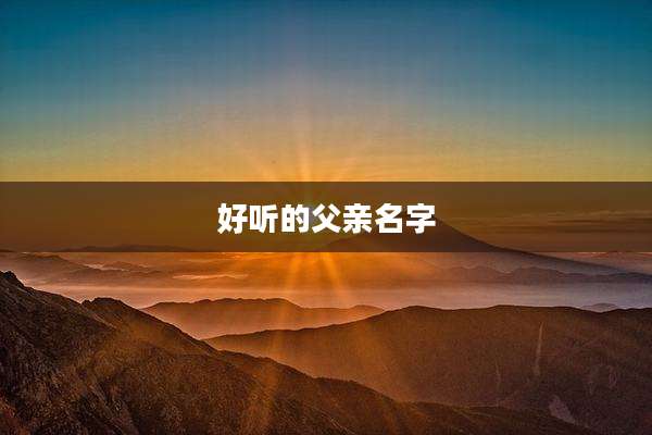好听的父亲名字