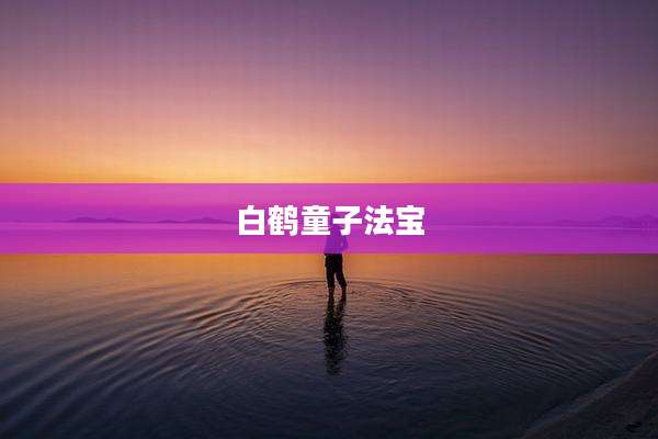 白鹤童子法宝