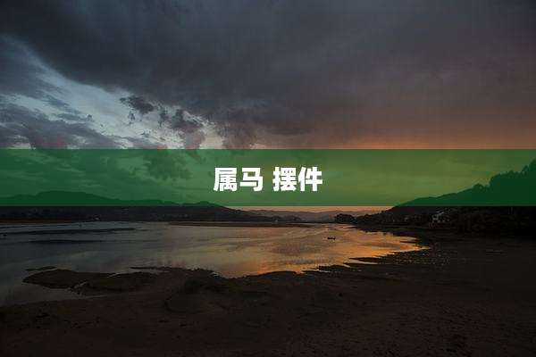 属马 摆件