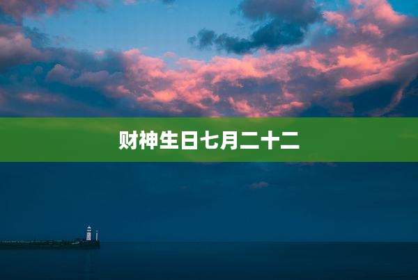 财神生日七月二十二
