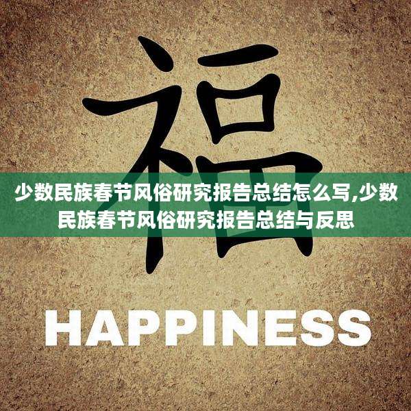 少数民族春节风俗研究报告总结怎么写,少数民族春节风俗研究报告总结与反思