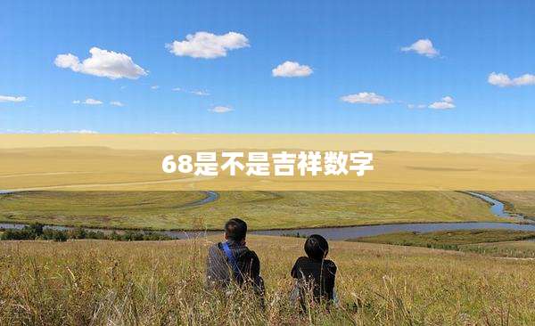 68是不是吉祥数字