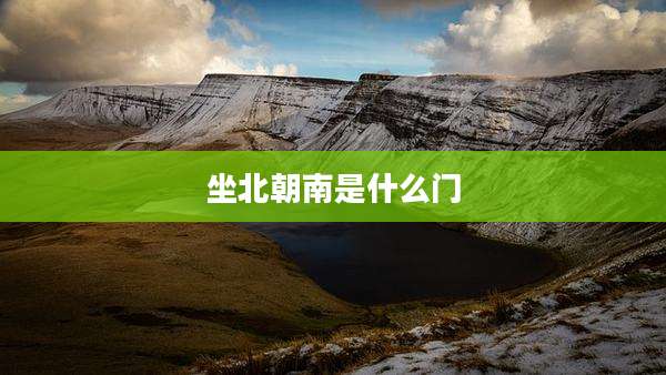 坐北朝南是什么门