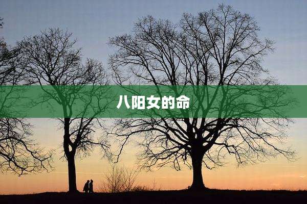 八阳女的命