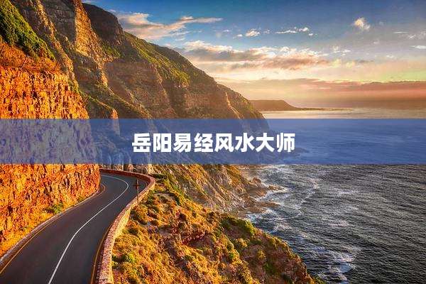 岳阳易经风水大师