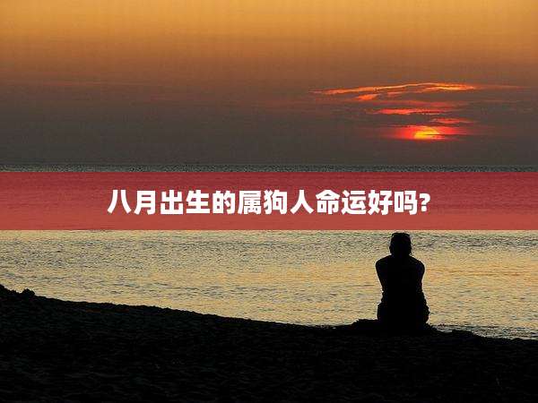八月出生的属狗人命运好吗?