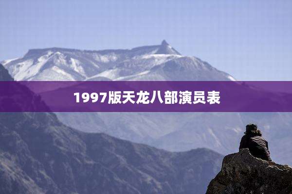1997版天龙八部演员表