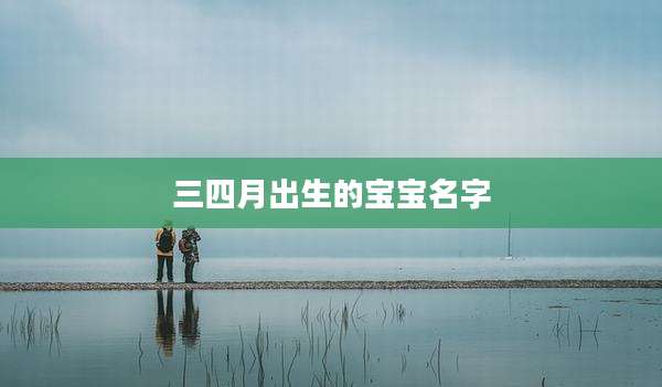 三四月出生的宝宝名字