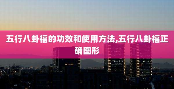五行八卦福的功效和使用方法,五行八卦福正确图形