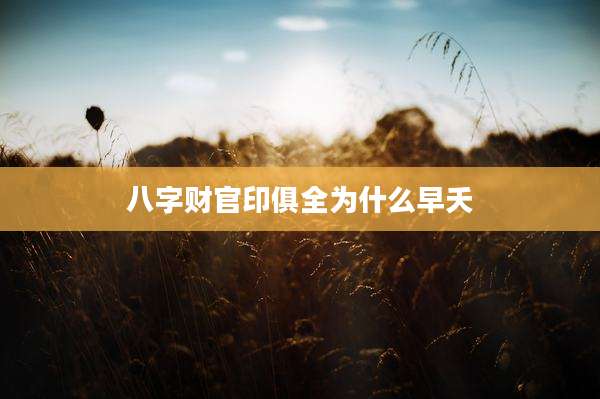 八字财官印俱全为什么早夭