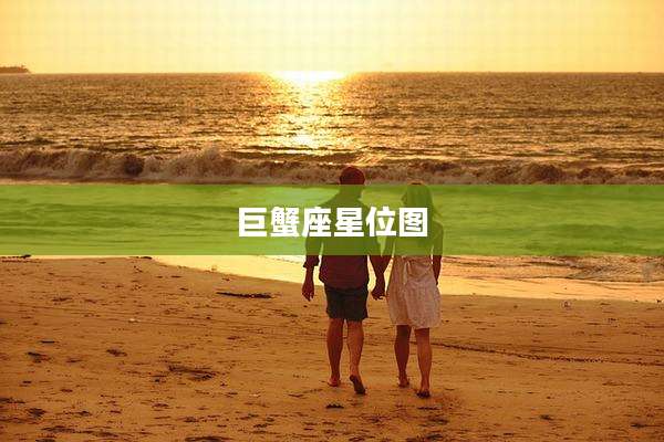 巨蟹座星位图