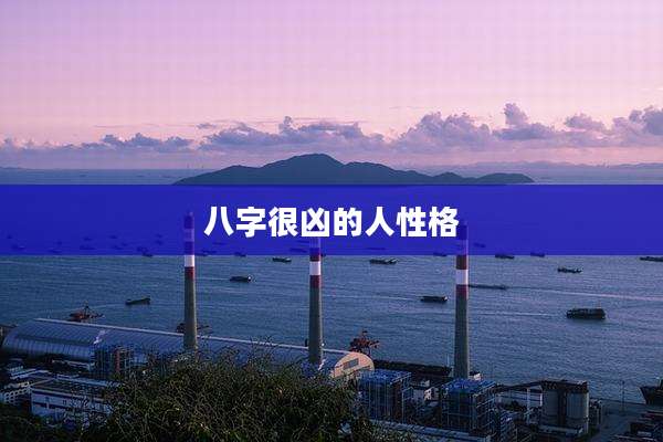 八字很凶的人性格