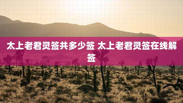 太上老君灵签共多少签 太上老君灵签在线解签