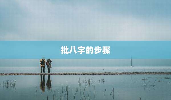 批八字的步骤
