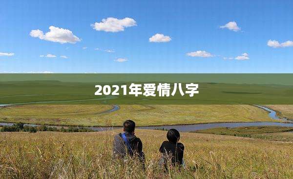 2021年爱情八字