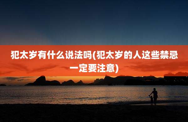 犯太岁有什么说法吗(犯太岁的人这些禁忌一定要注意)