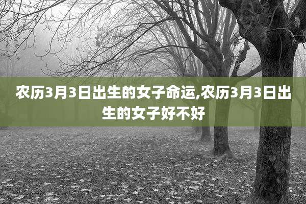 农历3月3日出生的女子命运,农历3月3日出生的女子好不好