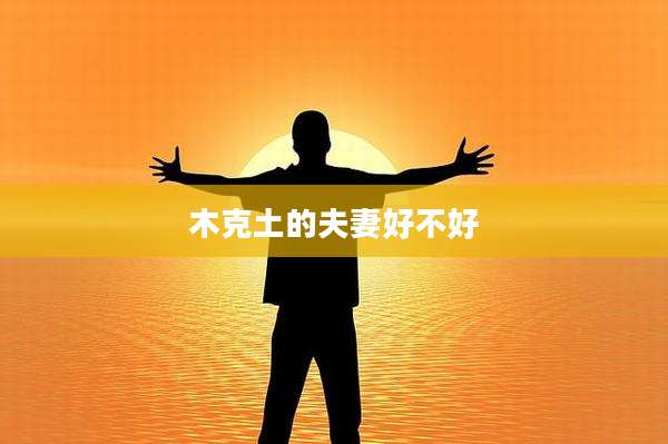 木克土的夫妻好不好