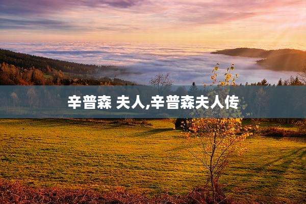 辛普森 夫人,辛普森夫人传