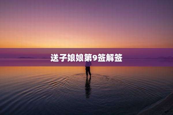 送子娘娘第9签解签