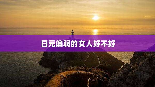 日元偏弱的女人好不好