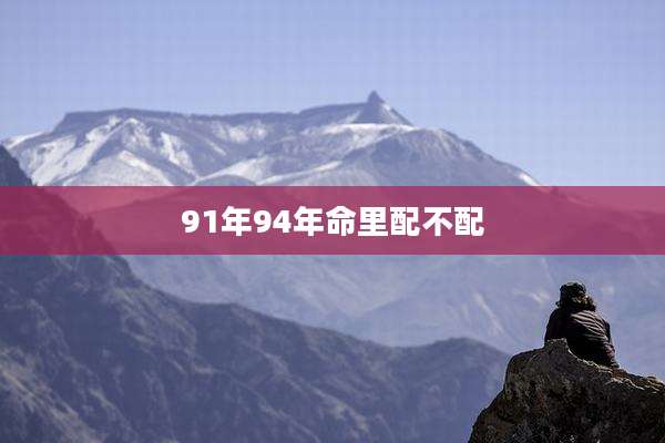91年94年命里配不配