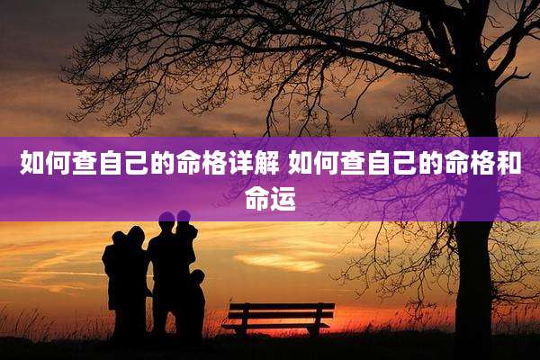 如何查自己的命格详解 如何查自己的命格和命运