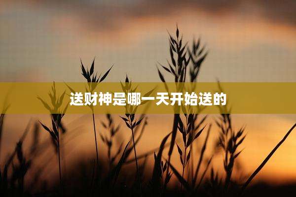 送财神是哪一天开始送的