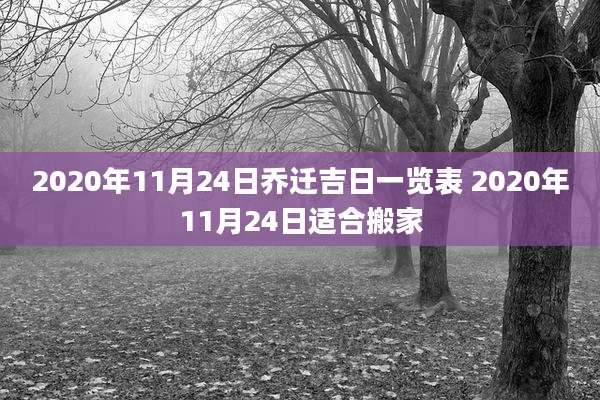 2020年11月24日乔迁吉日一览表 2020年11月24日适合搬家