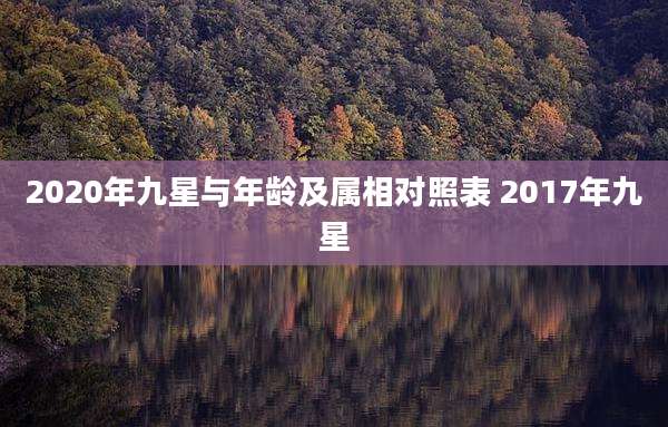 2020年九星与年龄及属相对照表 2017年九星