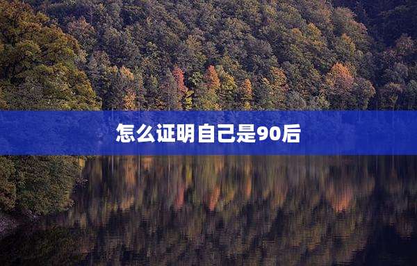 怎么证明自己是90后
