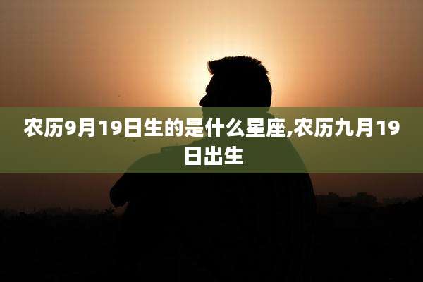 农历9月19日生的是什么星座,农历九月19日出生