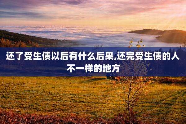 还了受生债以后有什么后果,还完受生债的人不一样的地方