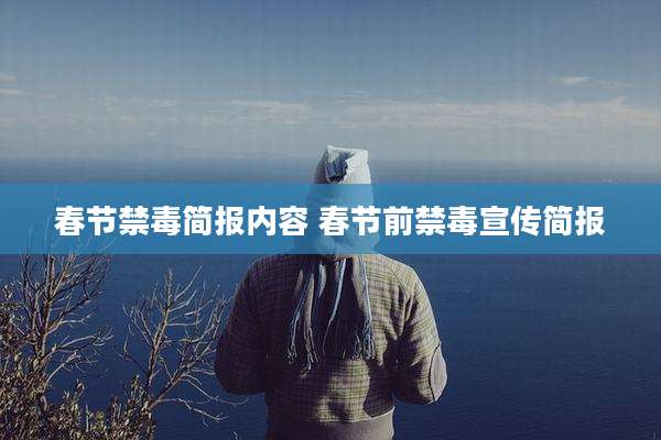 春节禁毒简报内容 春节前禁毒宣传简报