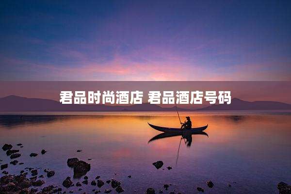 君品时尚酒店 君品酒店号码