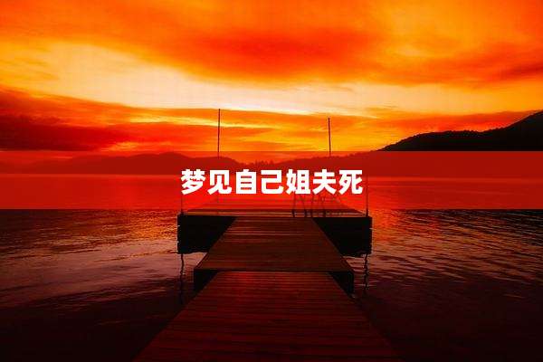 梦见自己姐夫死