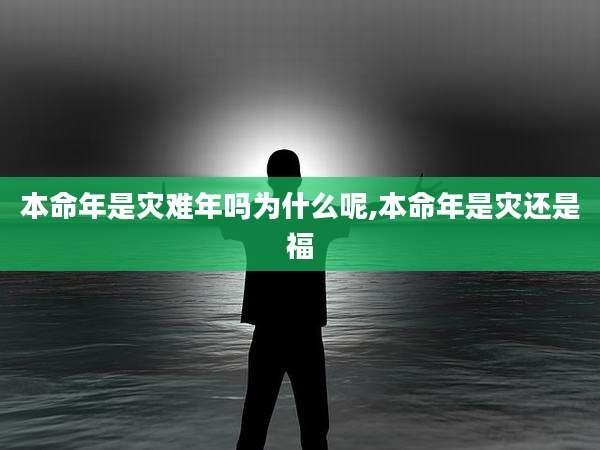 本命年是灾难年吗为什么呢,本命年是灾还是福