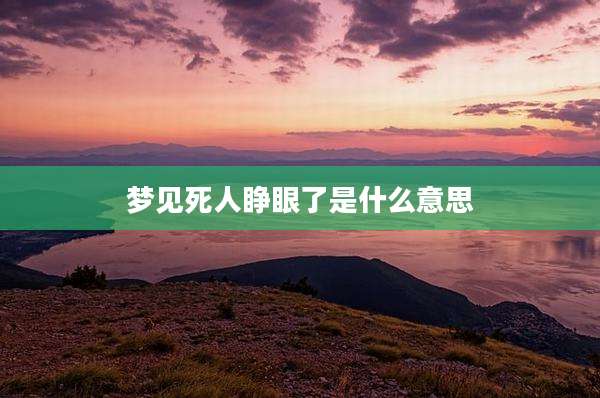 梦见死人睁眼了是什么意思
