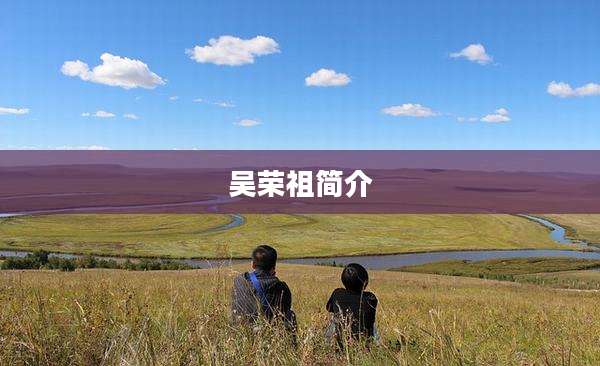 吴荣祖简介