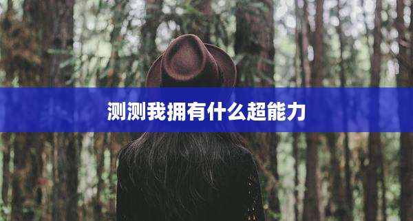 测测我拥有什么超能力