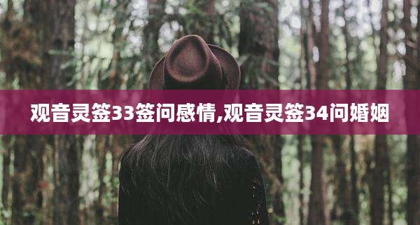观音灵签33签问感情,观音灵签34问婚姻