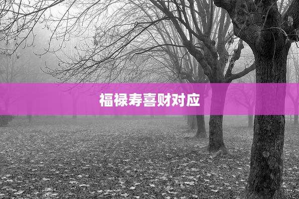 福禄寿喜财对应
