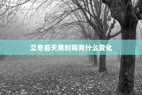 立冬后天黑时间有什么变化