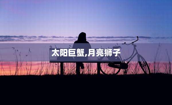 太阳巨蟹,月亮狮子