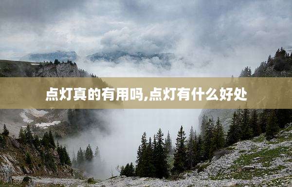 点灯真的有用吗,点灯有什么好处